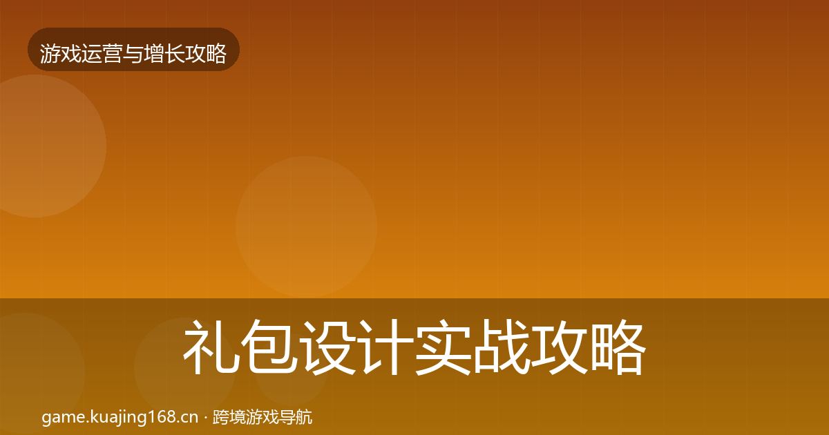 礼包设计实战攻略全攻略·第365篇