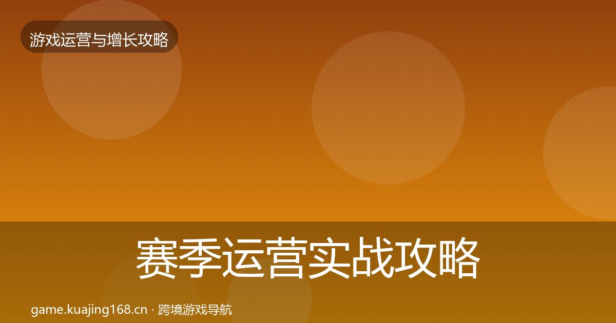 赛季运营实战攻略实践指南·第365篇