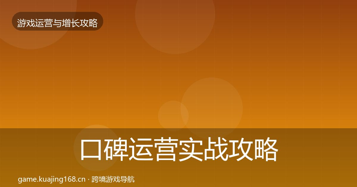 口碑运营实战攻略要点梳理·第365篇