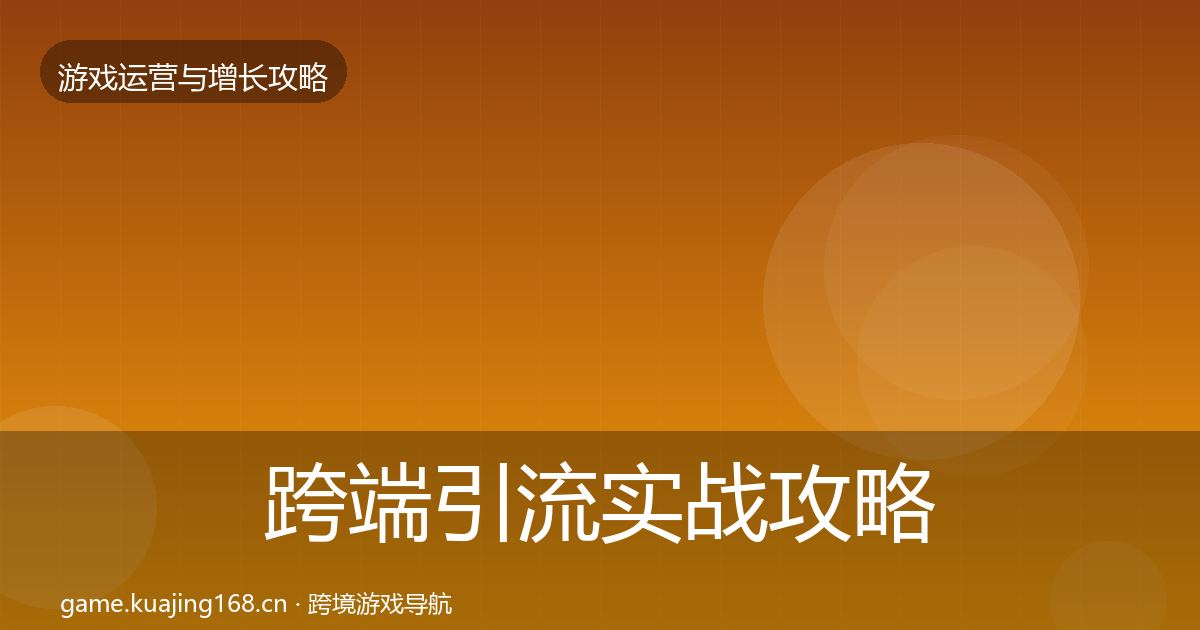 跨端引流实战攻略入门到进阶·第365篇