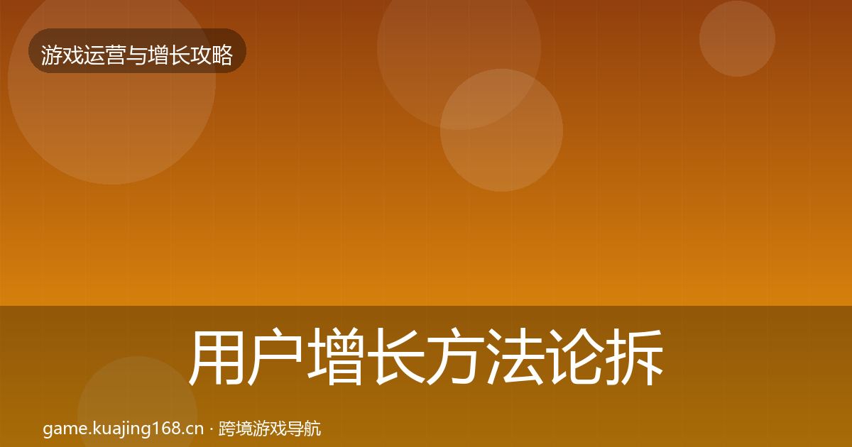 用户增长方法论拆解全攻略·第366篇