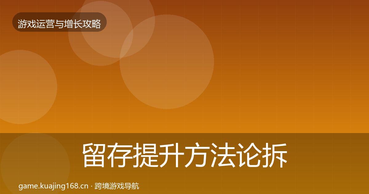 留存提升方法论拆解实践指南·第366篇