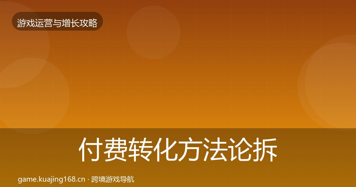 付费转化方法论拆解要点梳理·第366篇
