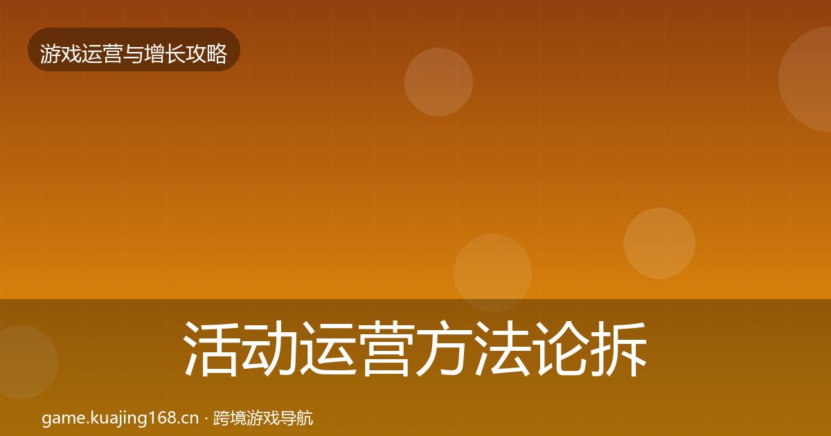 活动运营方法论拆解入门到进阶·第366篇