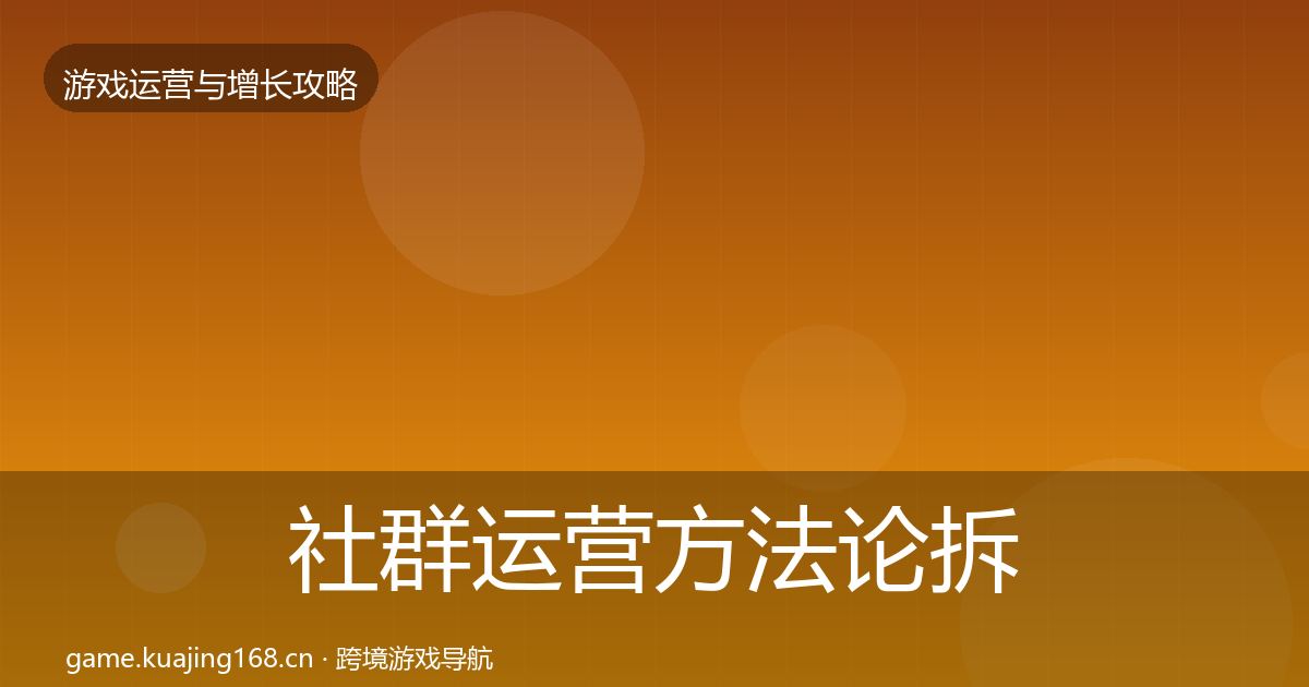 社群运营方法论拆解全攻略·第367篇