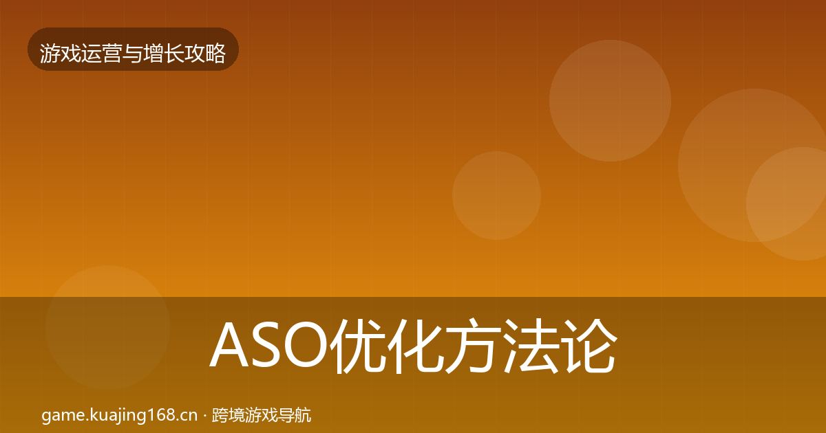 ASO优化方法论拆解实践指南·第367篇