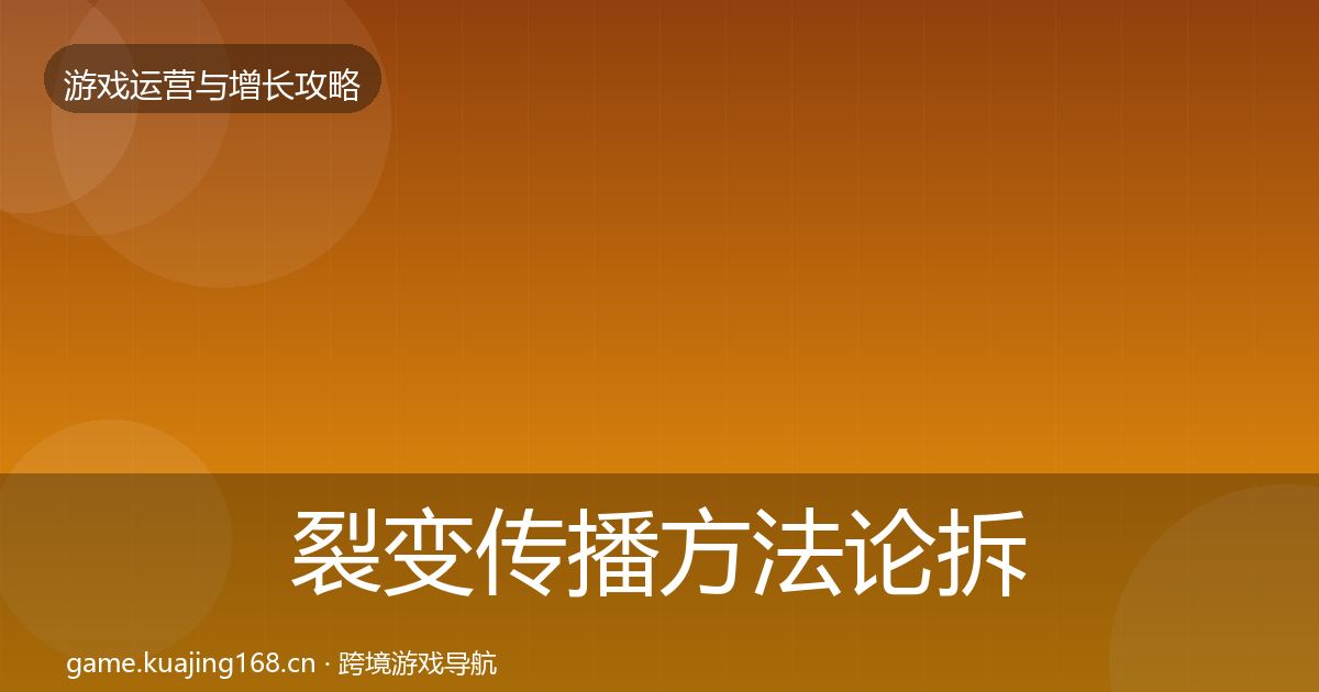裂变传播方法论拆解入门到进阶·第367篇