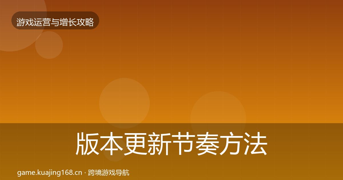 版本更新节奏方法论拆解全攻略·第368篇