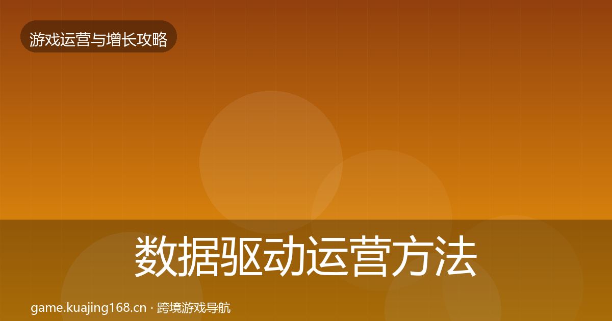 数据驱动运营方法论拆解实践指南·第368篇