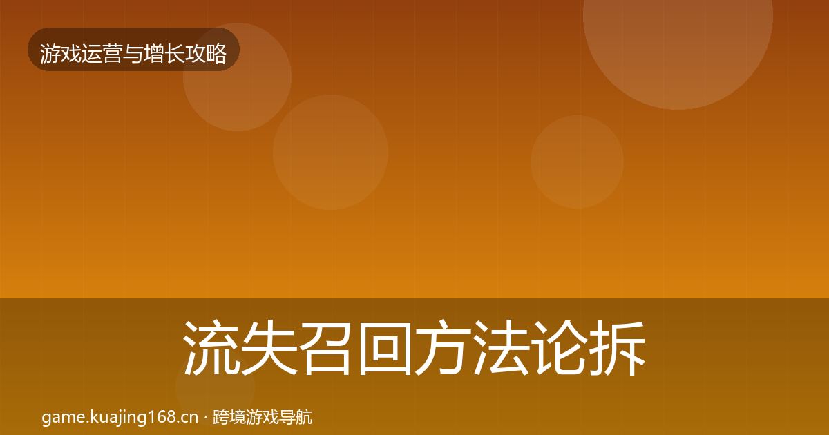 流失召回方法论拆解要点梳理·第368篇
