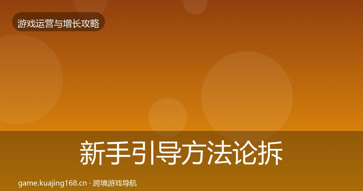 新手引导方法论拆解入门到进阶·第368篇