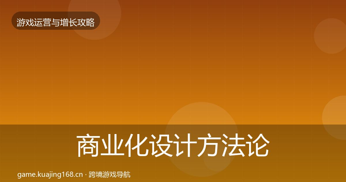商业化设计方法论拆解全攻略·第369篇