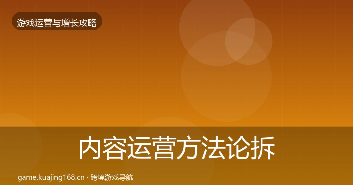 内容运营方法论拆解实践指南·第369篇