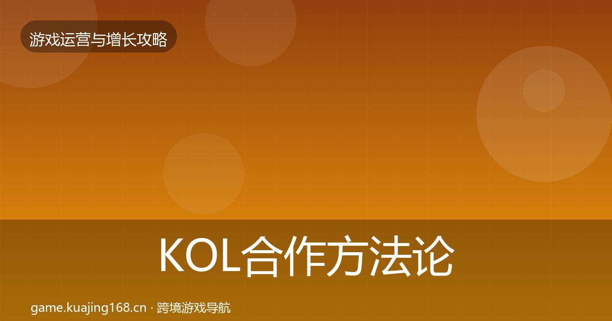 KOL合作方法论拆解要点梳理·第369篇