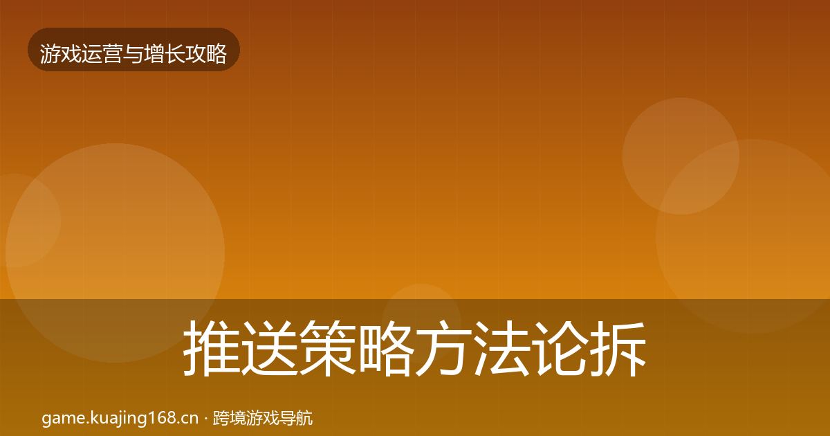 推送策略方法论拆解入门到进阶·第369篇