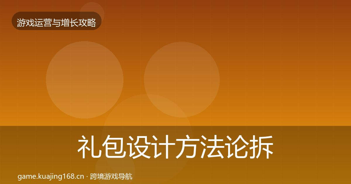 礼包设计方法论拆解全攻略·第370篇