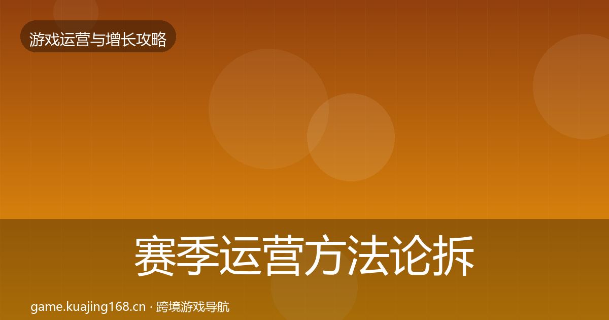 赛季运营方法论拆解实践指南·第370篇