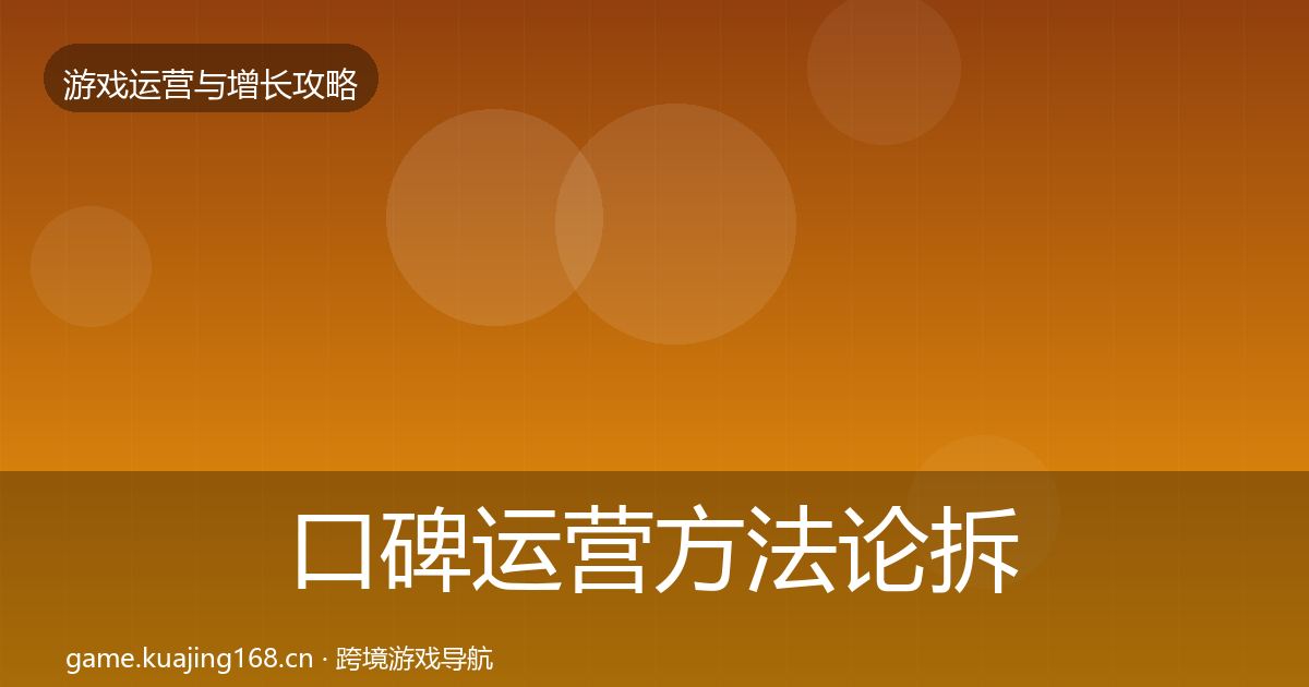 口碑运营方法论拆解要点梳理·第370篇