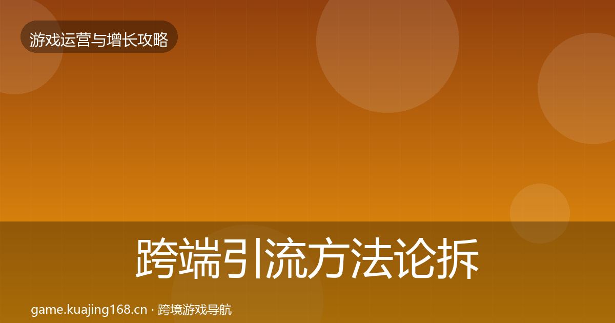跨端引流方法论拆解入门到进阶·第370篇