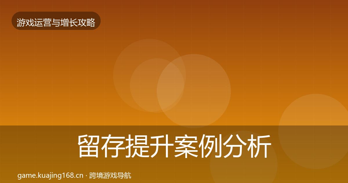 留存提升案例分析实践指南·第371篇