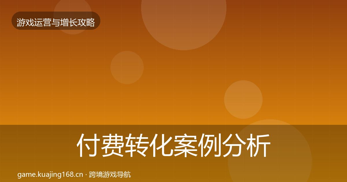 付费转化案例分析要点梳理·第371篇