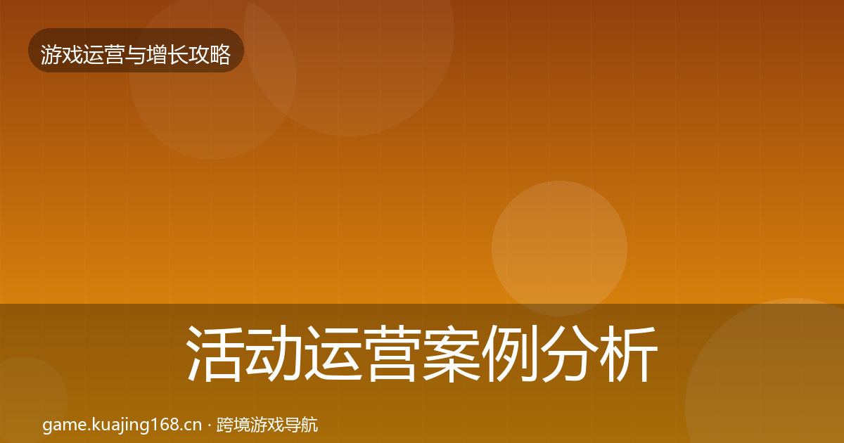 活动运营案例分析入门到进阶·第371篇