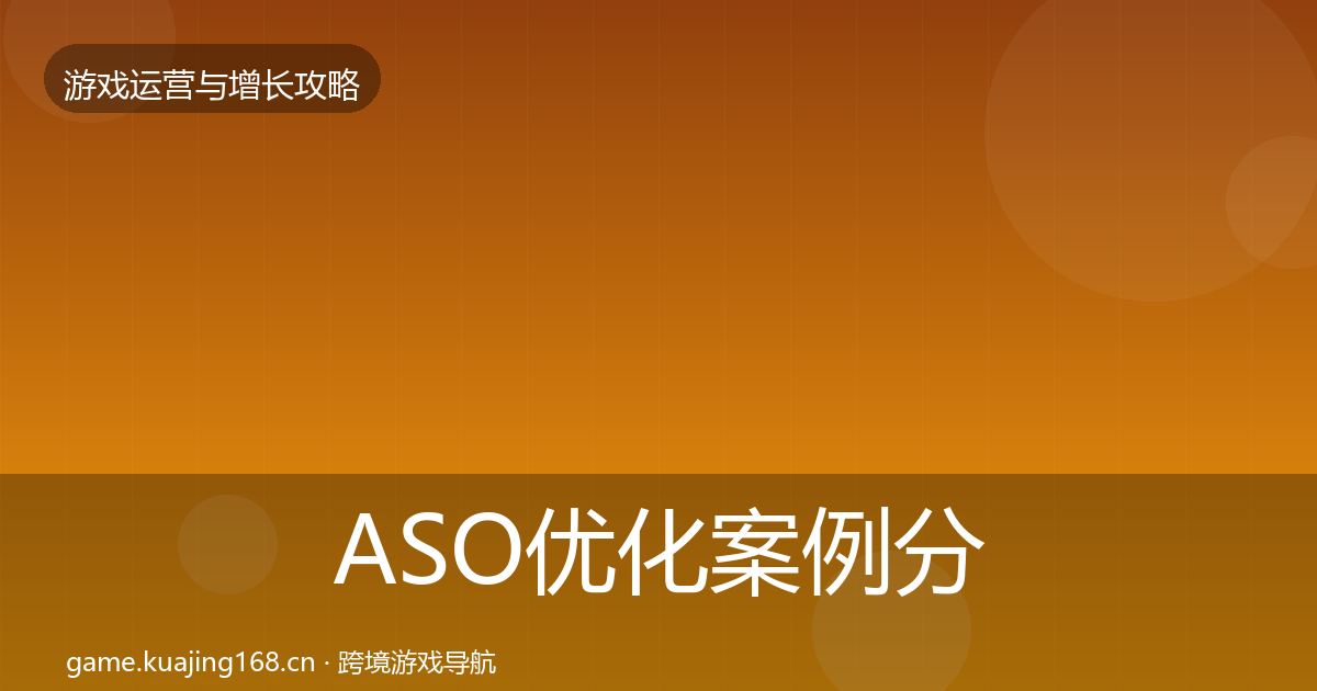 ASO优化案例分析实践指南·第372篇