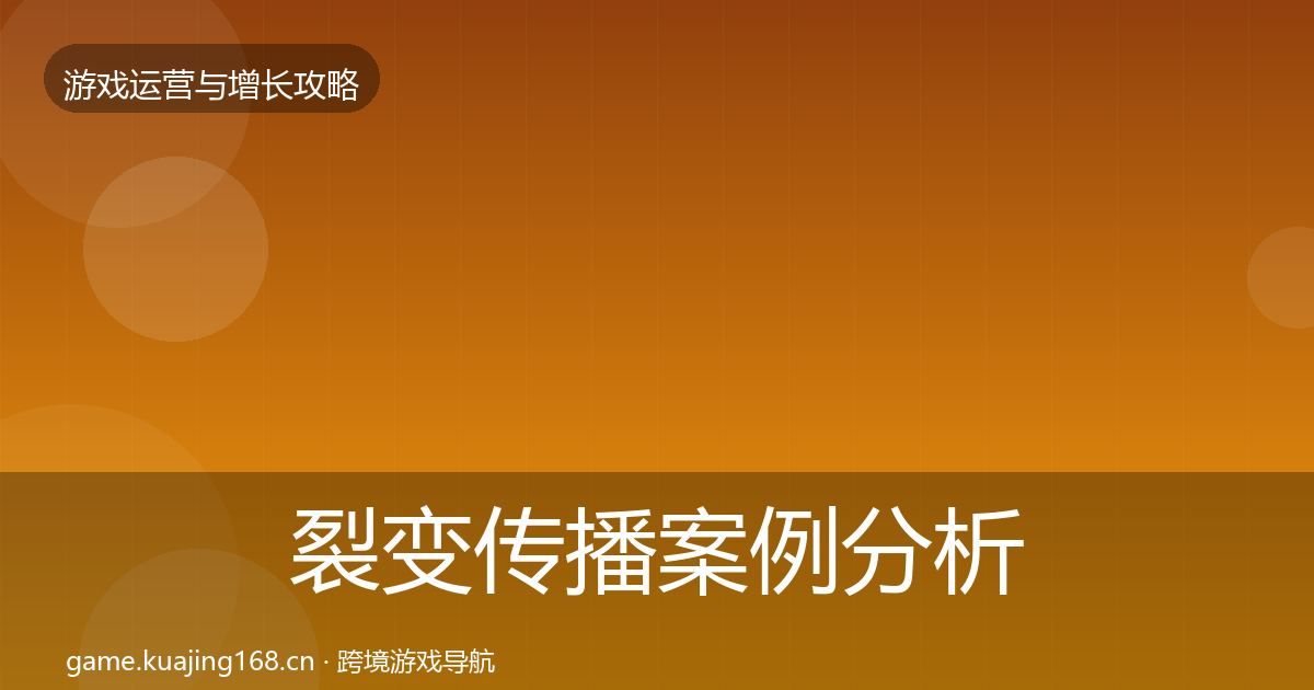 裂变传播案例分析入门到进阶·第372篇