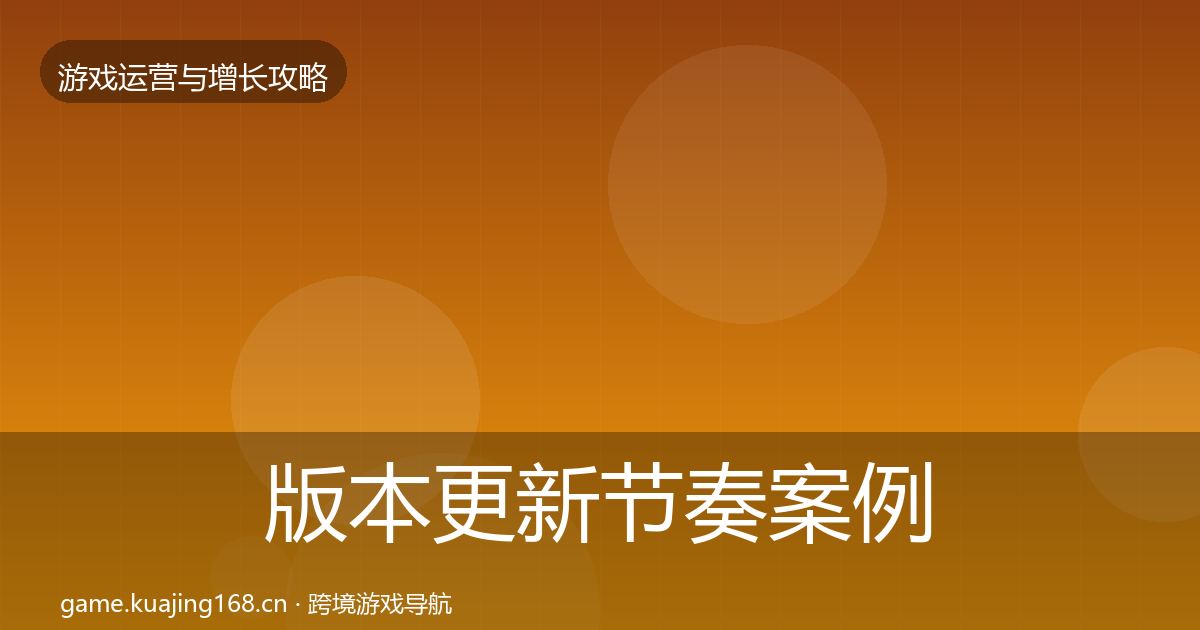 版本更新节奏案例分析全攻略·第373篇