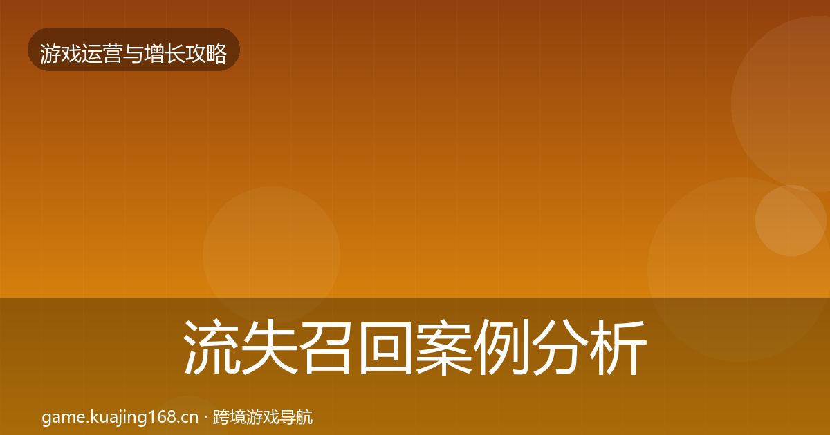 流失召回案例分析要点梳理·第373篇