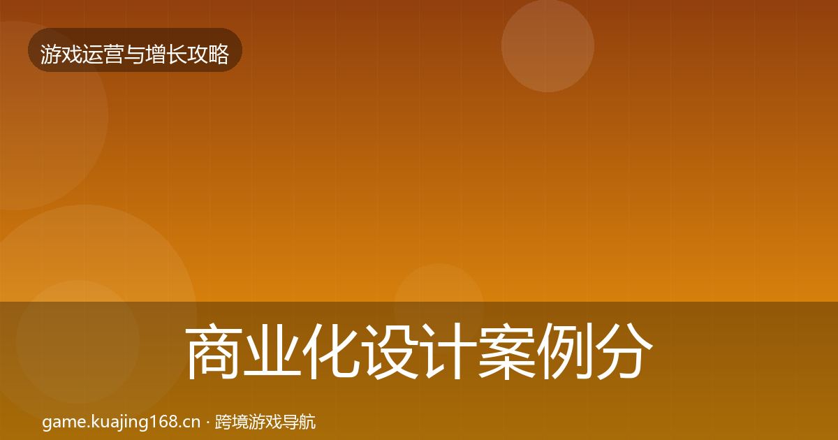 商业化设计案例分析全攻略·第374篇