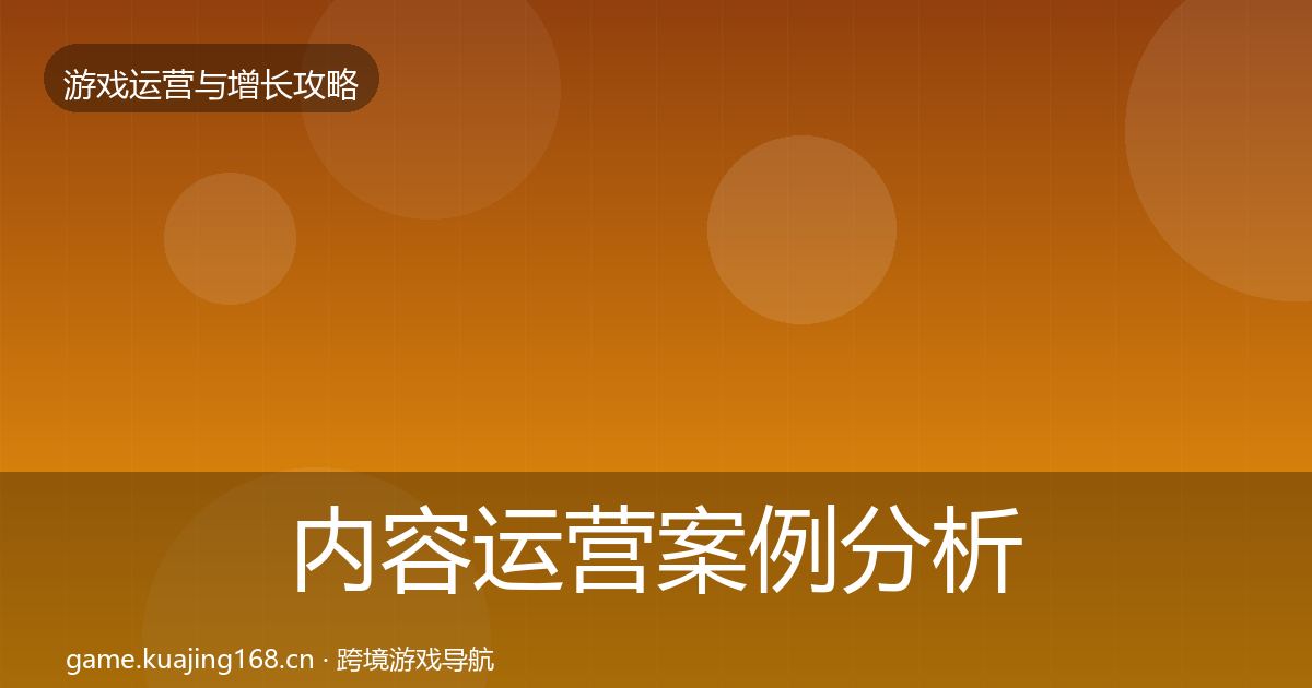 内容运营案例分析实践指南·第374篇