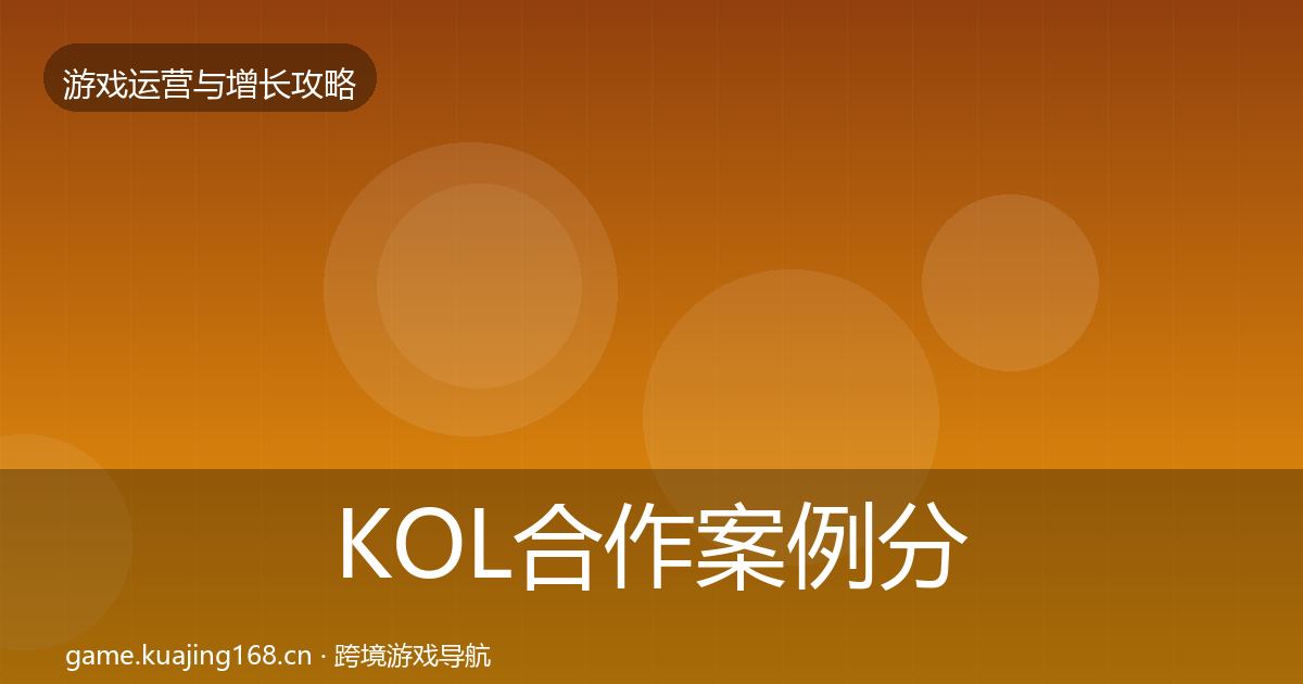 KOL合作案例分析要点梳理·第374篇