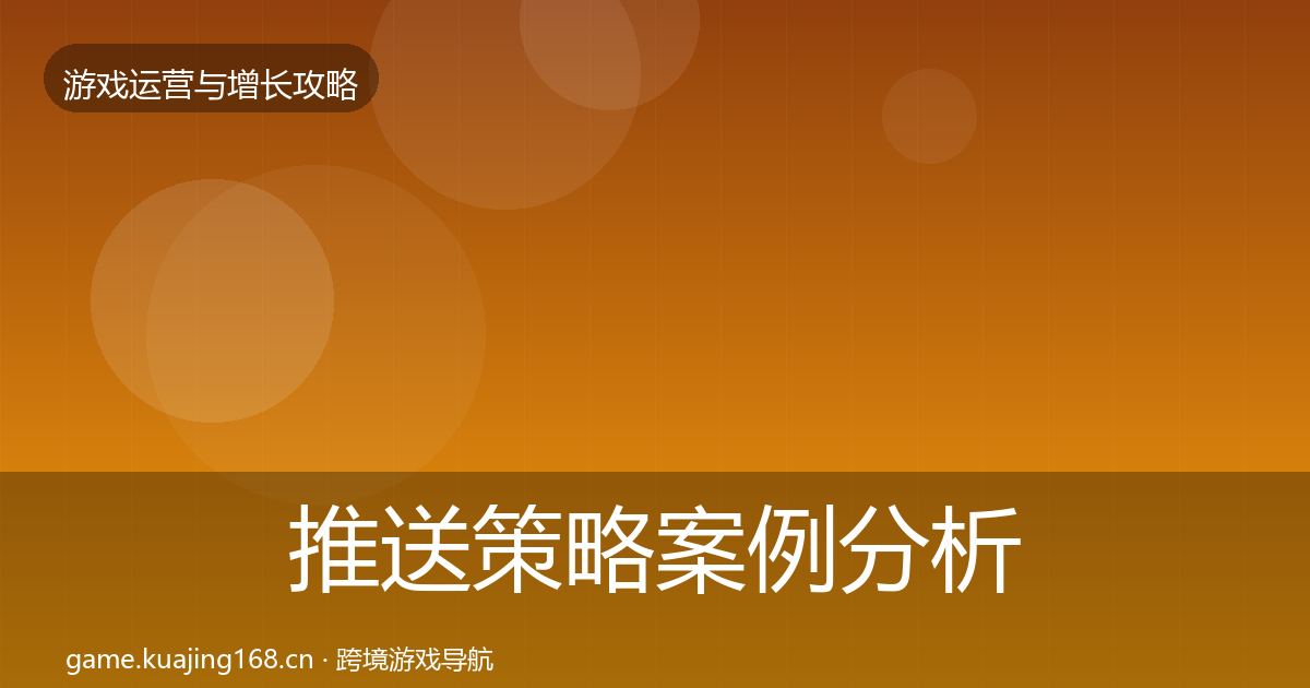 推送策略案例分析入门到进阶·第374篇