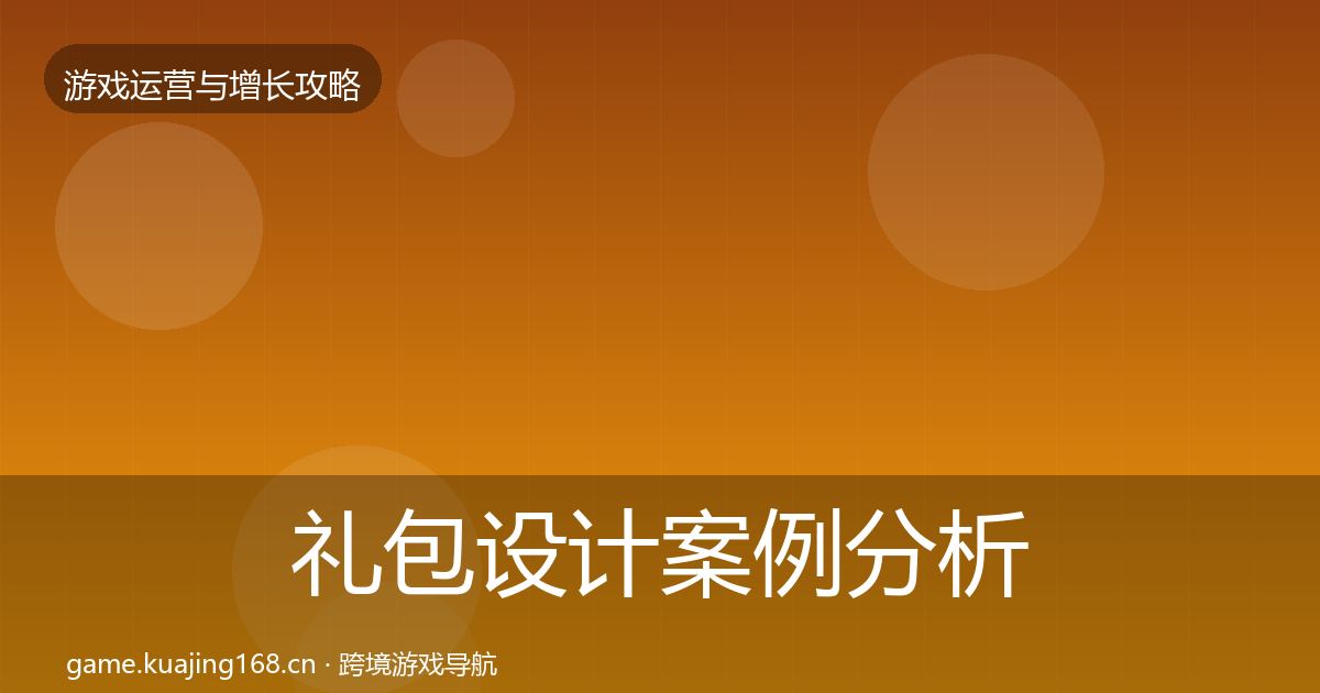 礼包设计案例分析全攻略·第375篇