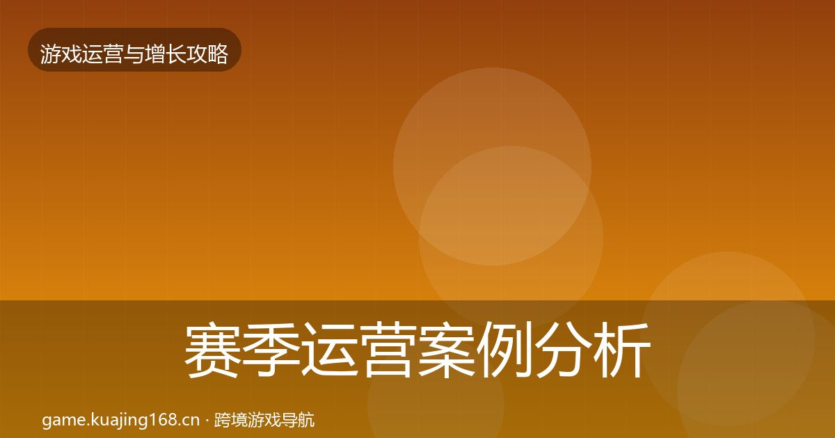 赛季运营案例分析实践指南·第375篇