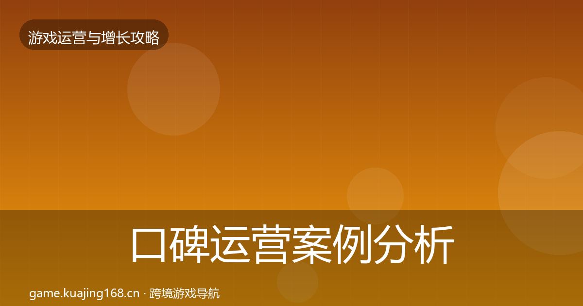 口碑运营案例分析要点梳理·第375篇