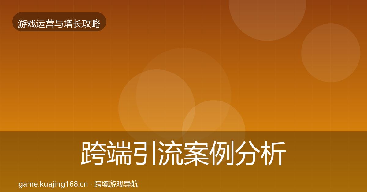 跨端引流案例分析入门到进阶·第375篇
