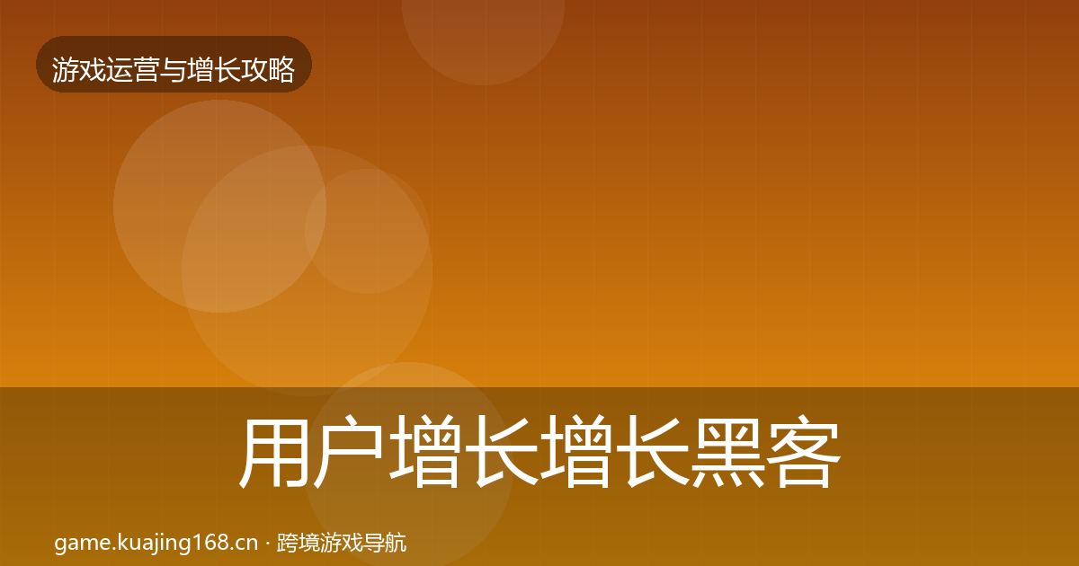 用户增长增长黑客技巧全攻略·第376篇