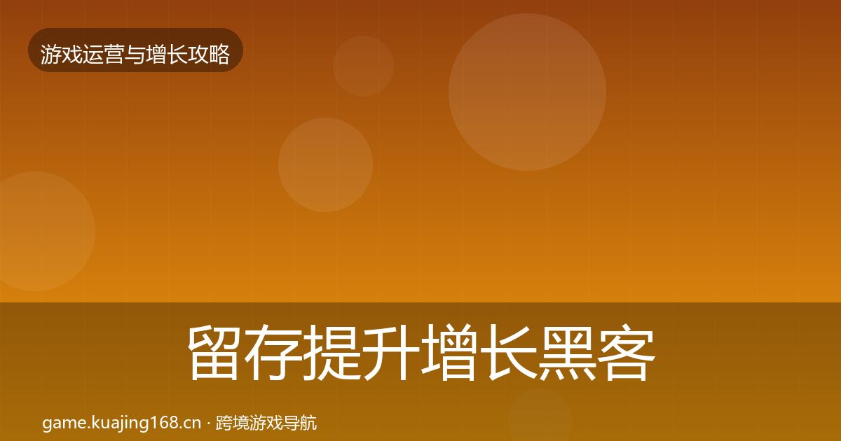 留存提升增长黑客技巧实践指南·第376篇