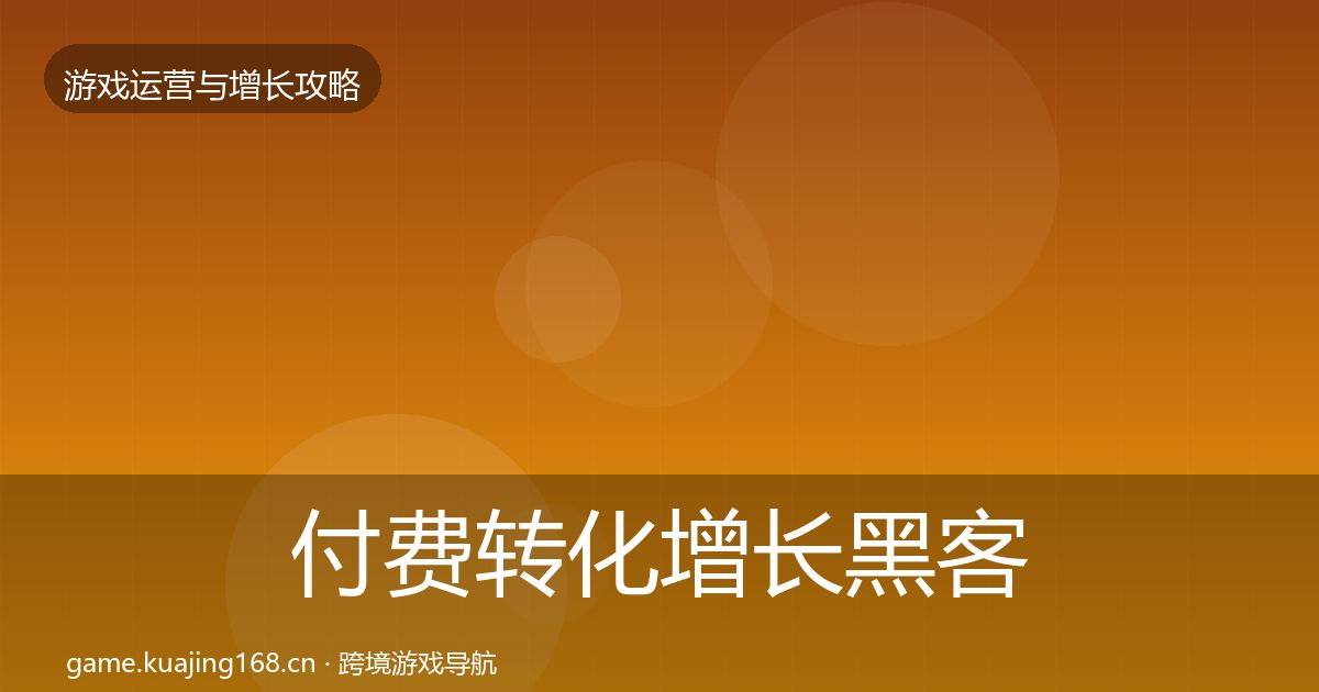 付费转化增长黑客技巧要点梳理·第376篇