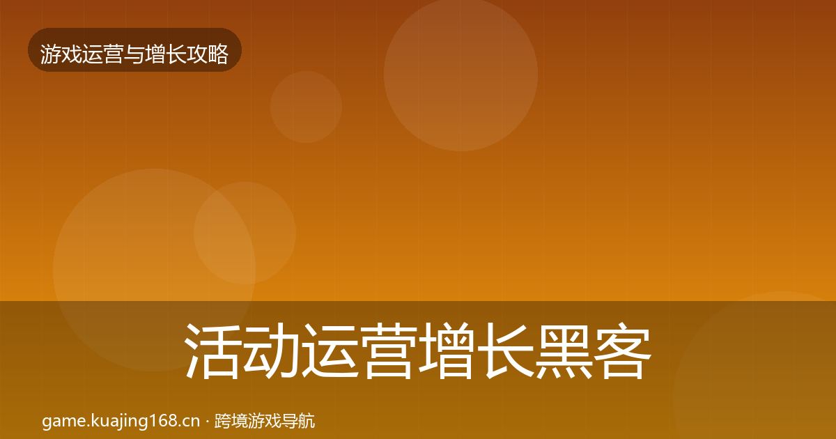 活动运营增长黑客技巧入门到进阶·第376篇