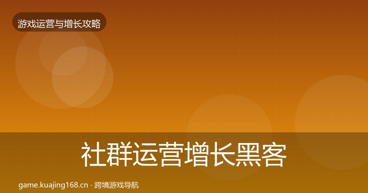社群运营增长黑客技巧全攻略·第377篇