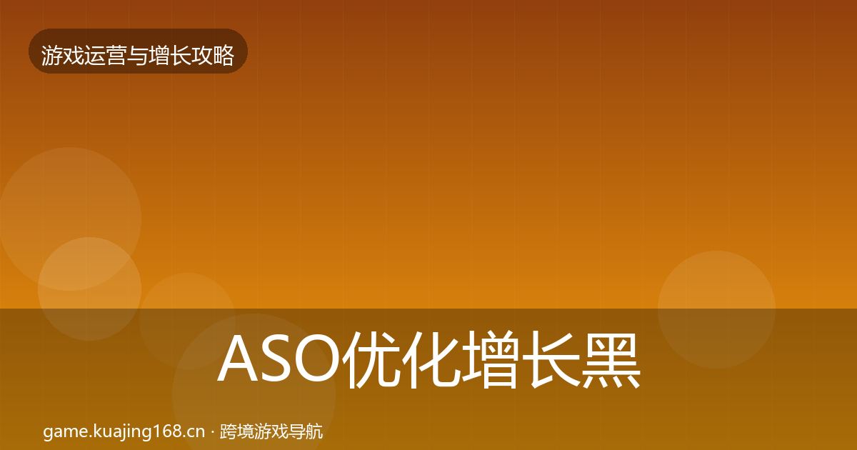 ASO优化增长黑客技巧实践指南·第377篇