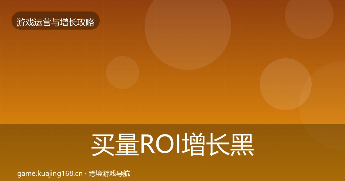 买量ROI增长黑客技巧要点梳理·第377篇