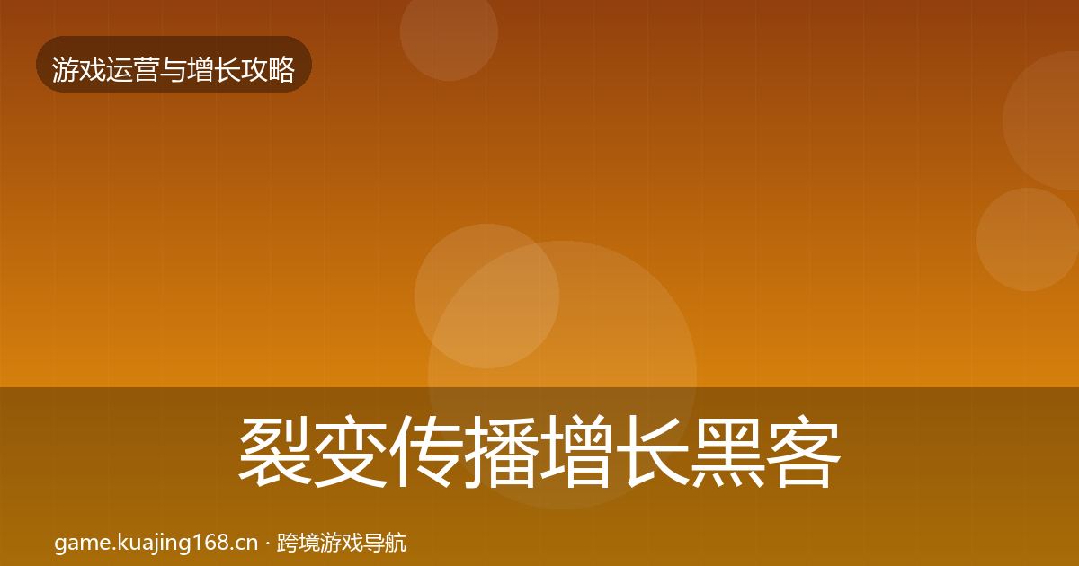 裂变传播增长黑客技巧入门到进阶·第377篇