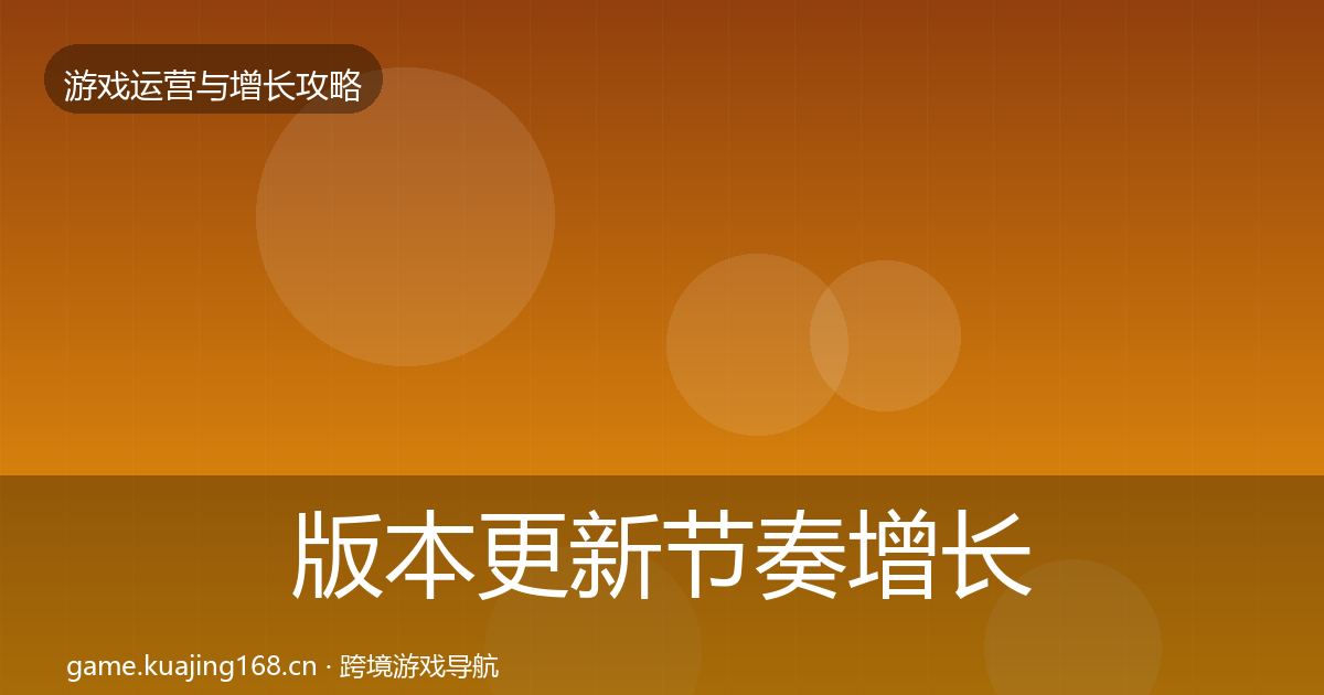 版本更新节奏增长黑客技巧全攻略·第378篇