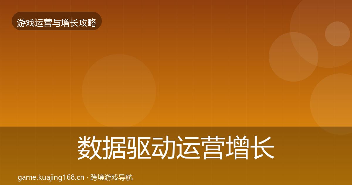 数据驱动运营增长黑客技巧实践指南·第378篇