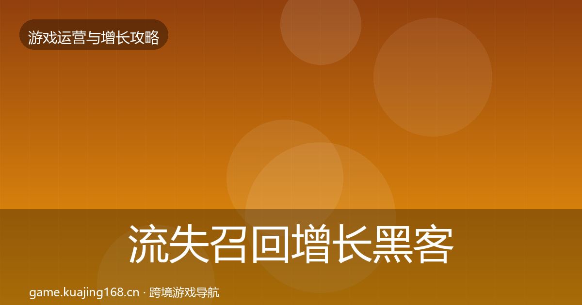 流失召回增长黑客技巧要点梳理·第378篇