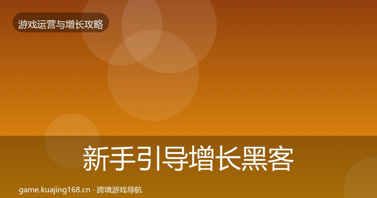 新手引导增长黑客技巧入门到进阶·第378篇